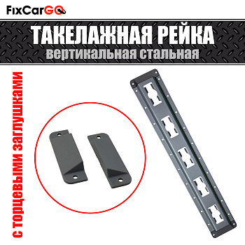 Такелажная рейка для крепления груза вертикальная стальная с заглушками 3,048 м. Такелажная рейка для крепления груза вертикальная стальная с заглушками 3,048 м.