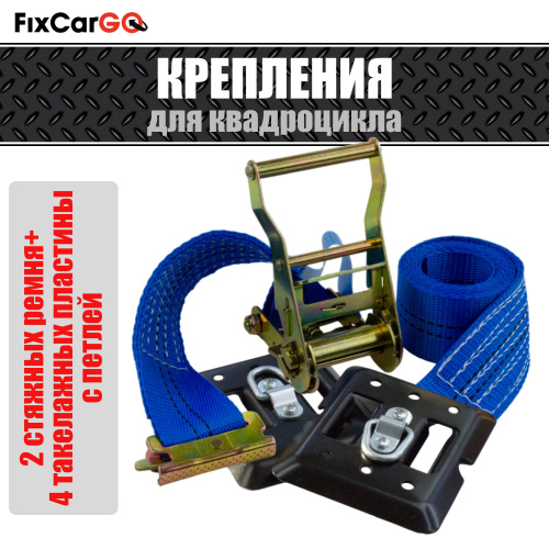 Крепления квадроцикла (2 ремня+4 такелажные пластины с петлей) Крепления квадроцикла (2 ремня+4 такелажные пластины с петлей)