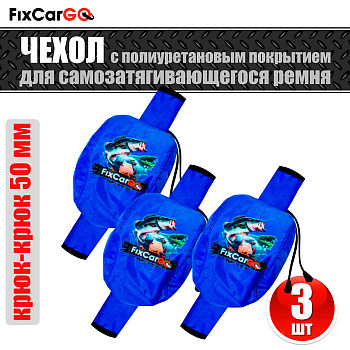 Комплект чехлов из 3-х штук для самозатягивающегося ремня 50 мм, 3 м, Комплект чехлов из 3-х штук для самозатягивающегося ремня 50 мм, 3 м,