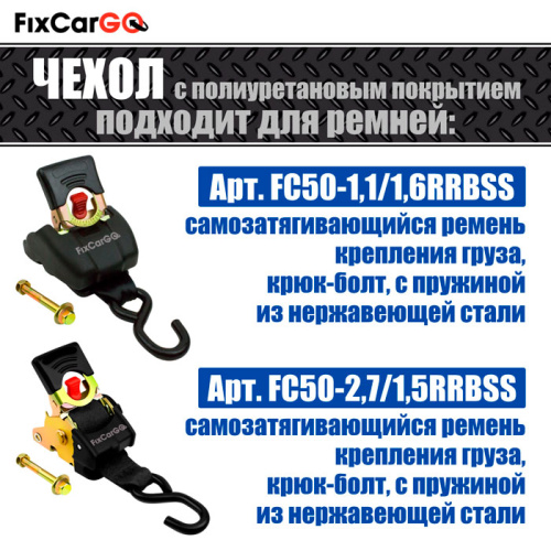 Комплект чехлов из 3-х штук для самозатягивающегося ремня 50 мм, 1,1 м,