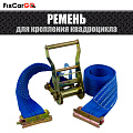Ремень для крепления квадроцикла 50 мм. 2 т. 2,8 м. Ремень для крепления квадроцикла 50 мм. 2 т. 2,8 м.