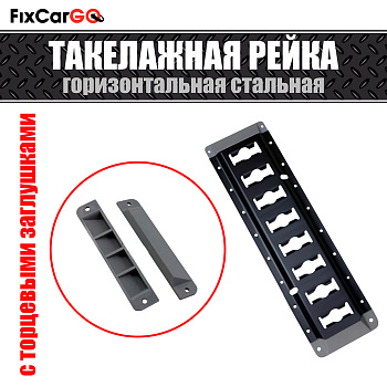 Рейка такелажная для крепления груза стальная с заглушками 3,048 м, чёрное покрытие Рейка такелажная для крепления груза стальная с заглушками 3,048 м, чёрное покрытие